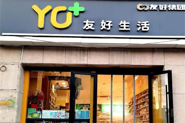 友好生活便利店