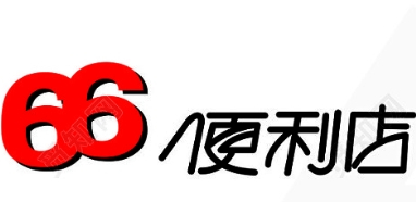66便利店