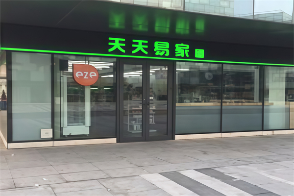 天天易家便利店