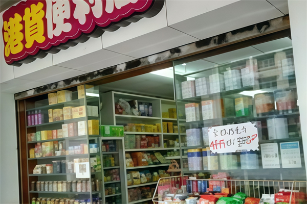 港货便利店