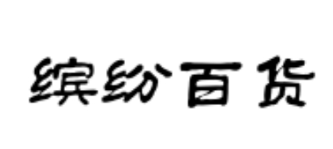 缤纷百货
