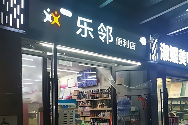 乐邻便利店 乐邻便利店