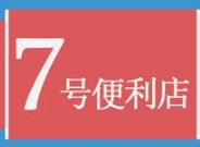 7号便利店