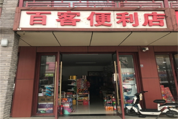 百客便利店