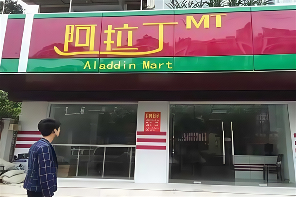 阿拉丁便利店