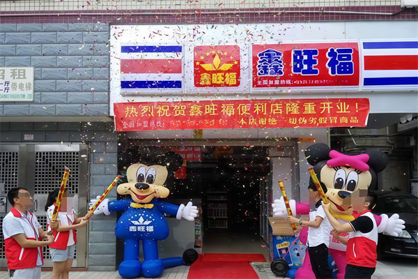 鑫旺福便利店