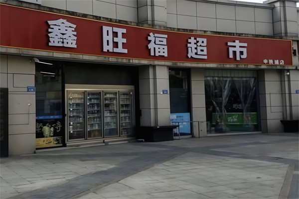鑫旺福便利店