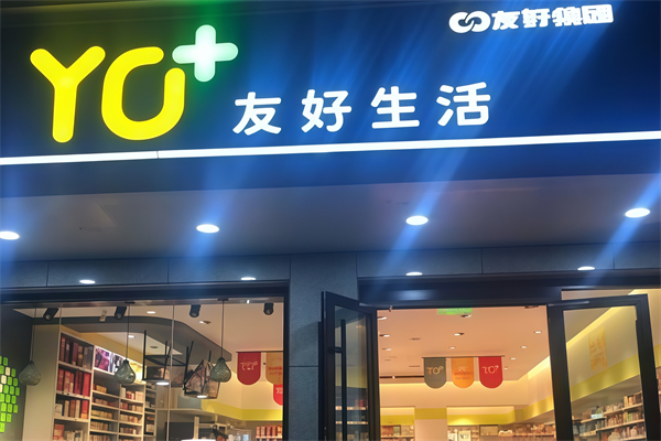 友好生活便利店