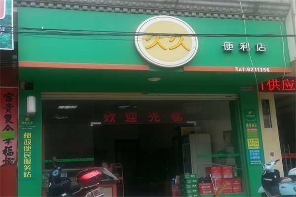 久久便利店