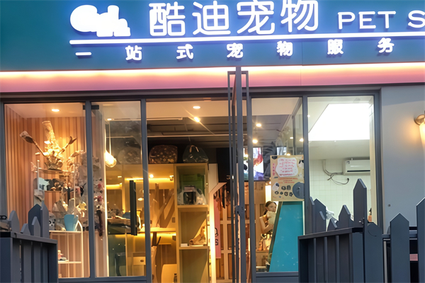 酷迪宠物用品
