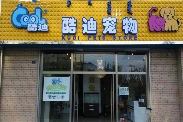 酷迪宠物用品