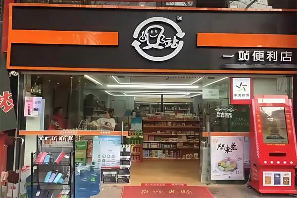 一站连锁便利店