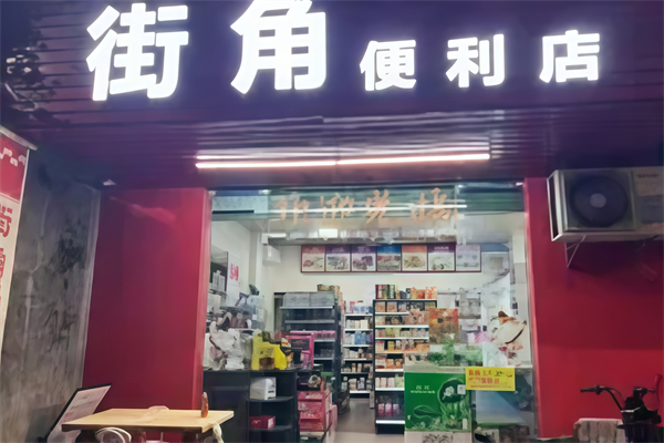 街角便利店