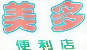 美多便利店