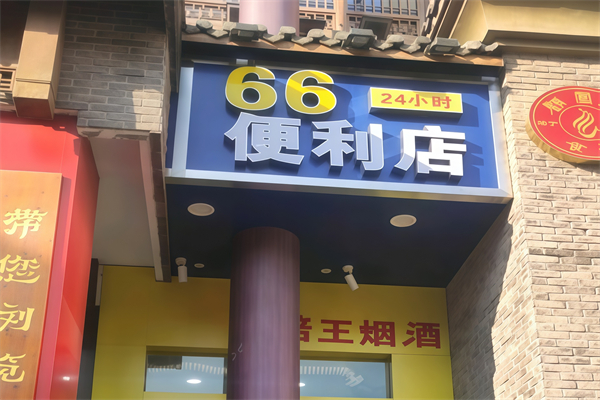 66便利店 66便利店
