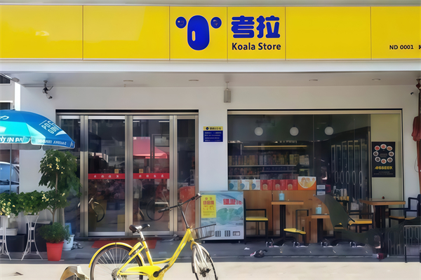 考拉便利店