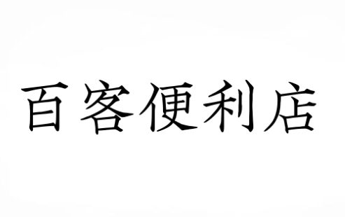 百客便利店