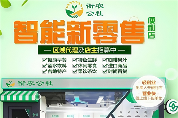衔农公社智能便利店