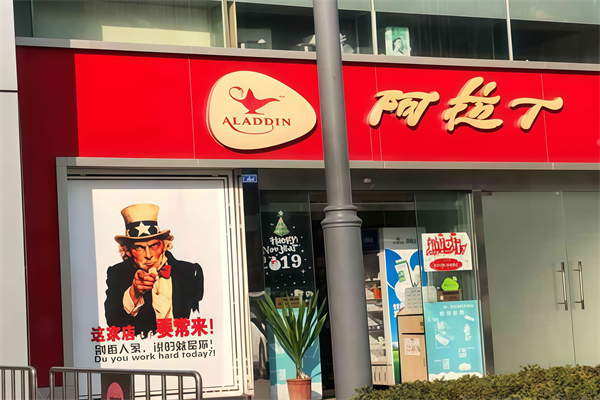 阿拉丁便利店