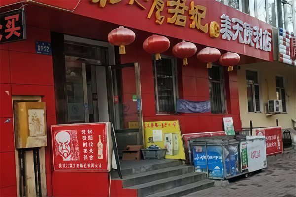 美天便利店