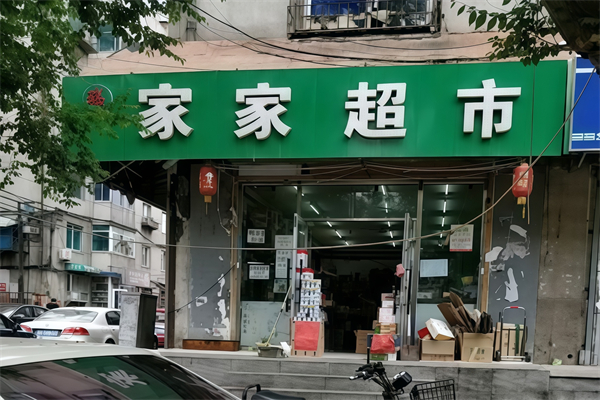家家超市便利店