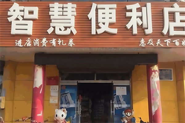 智慧便利店