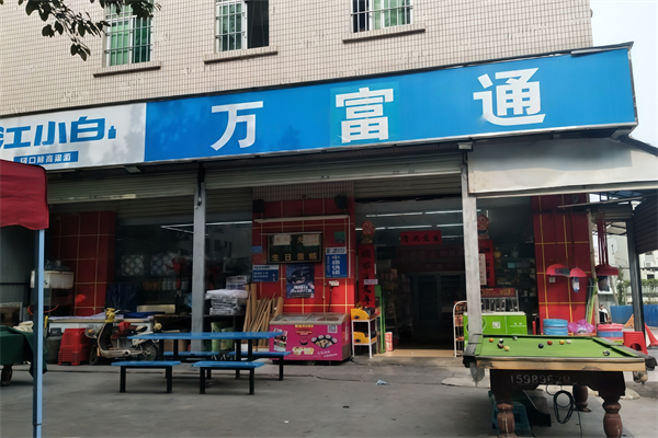 万富通便利店