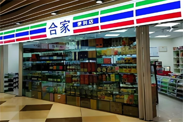 合家便利店