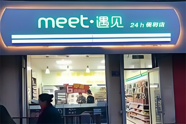 meet遇见便利店