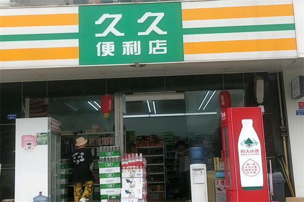 久久便利店