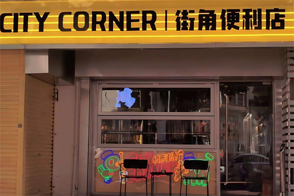 街角便利店