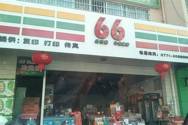 66便利店