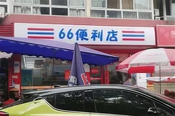 66便利店 66便利店