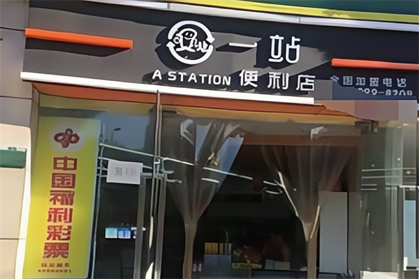 一站连锁便利店 一站连锁便利店
