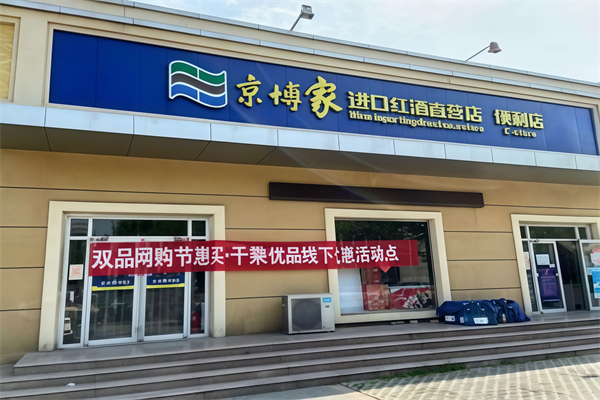 京博家便利店