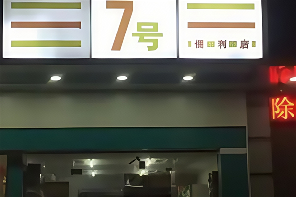 7号便利店