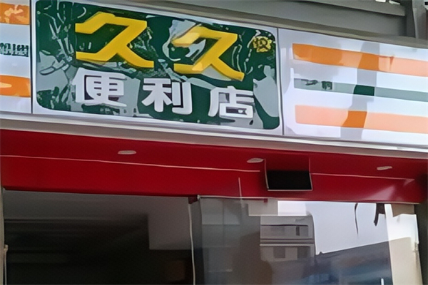 久久便利店