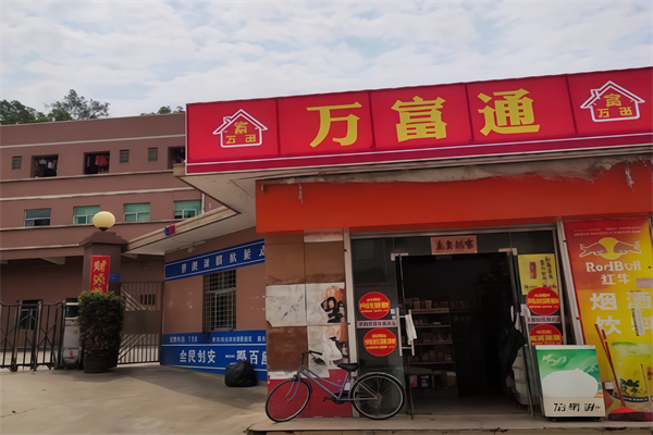 万富通便利店