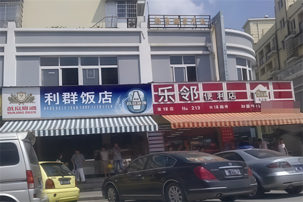 乐邻便利店