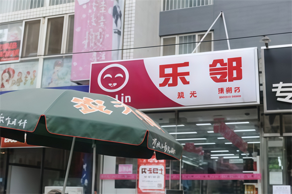 乐邻便利店