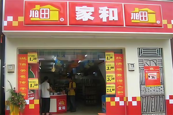 家和便利店