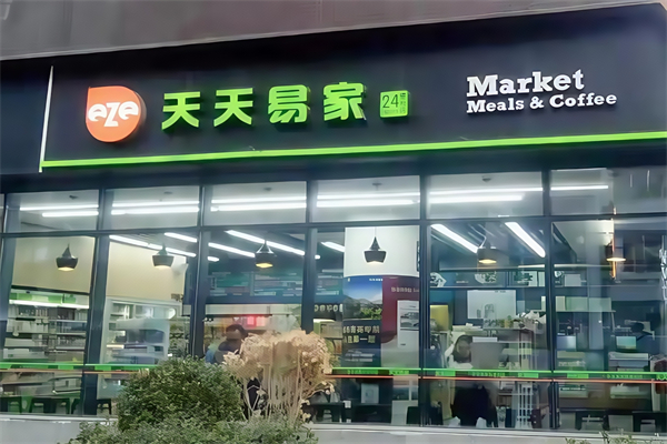 天天易家便利店