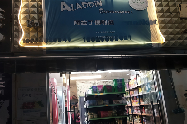 阿拉丁便利店