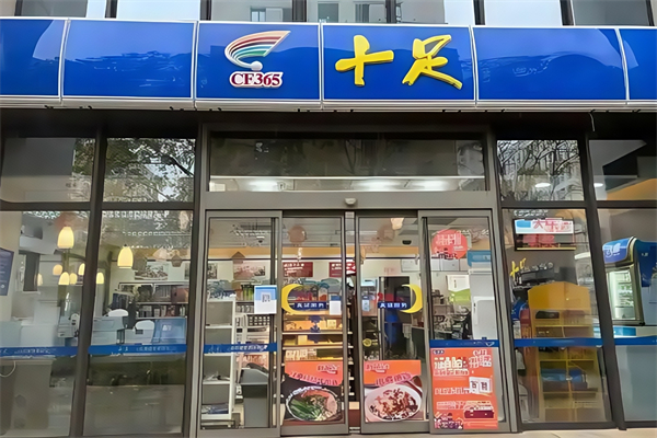 十足便利店零售 十足便利店零售
