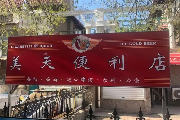 美天便利店