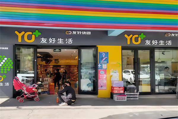 友好生活便利店