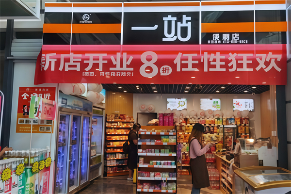 一站连锁便利店