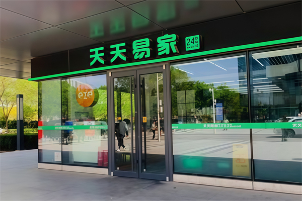 天天易家便利店