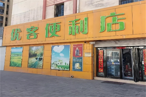 优客便利店