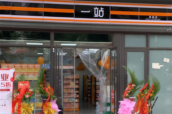 一站连锁便利店 一站连锁便利店